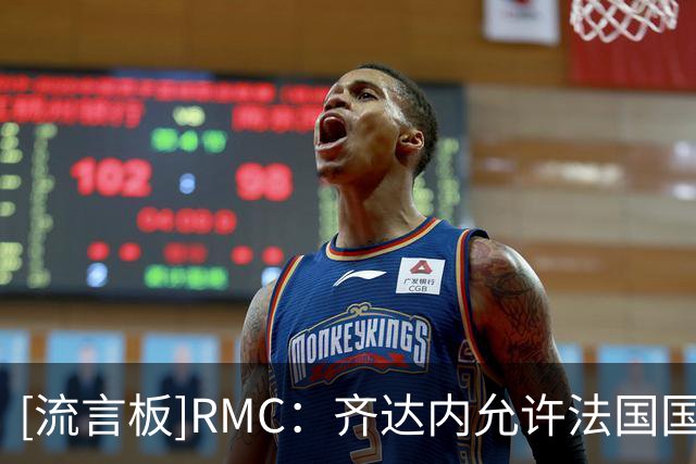 [流言板]RMC：齐达内允许法国国脚不去克莱枫丹复核伤情，沟通好就行